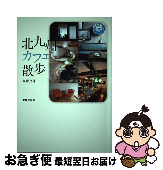 【中古】 北九州カフェ散歩 / 久原 茂保 / 書肆侃侃房 [単行本]【ネコポス発送】