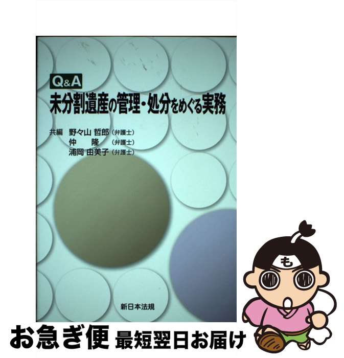  Q＆A未分割遺産の管理・処分をめぐる実務 / 野々山 哲郎, 仲 隆, 浦岡 由美子 / 新日本法規出版 