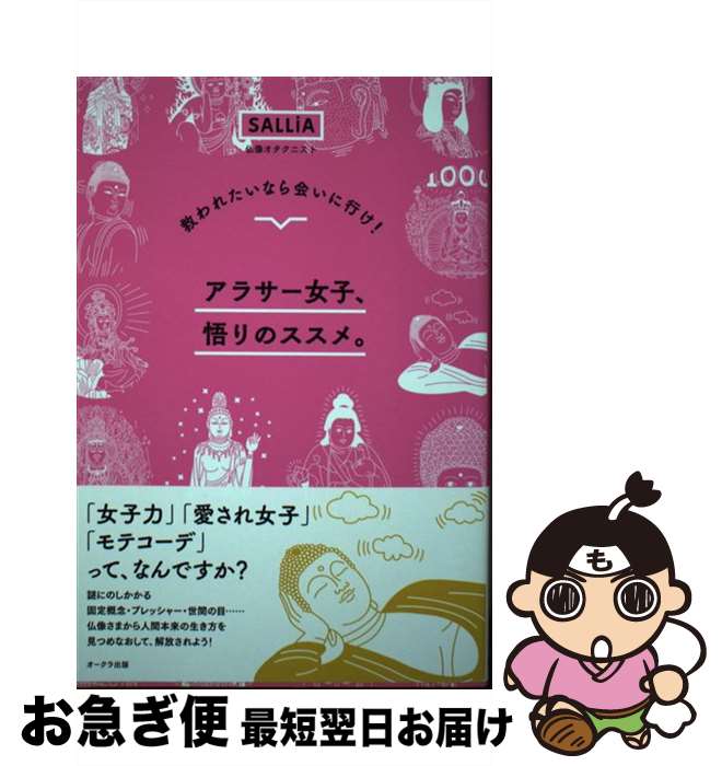 【中古】 アラサー女子、悟りのススメ。 救われたいなら会いに行け！ / SALLiA / オークラ出版 [単行本]【ネコポス発送】