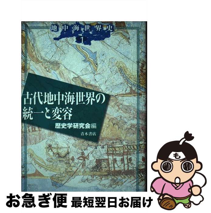 【中古】 古代地中海世界の統一と変容 / 歴史学研究会 / 青木書店 [単行本]【ネコポス発送】