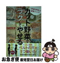 【中古】 カット野菜でラクしてやせる “すぼらやせ”の最強メソッド / 牧野 直子 / 主婦の友社 [単行本（ソフトカバー）]【ネコポス発送】