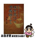 著者：西 孝二郎出版社：文芸社サイズ：単行本ISBN-10：488737772XISBN-13：9784887377721■通常24時間以内に出荷可能です。■ネコポスで送料は1～3点で298円、4点で328円。5点以上で600円からとなります。※2,500円以上の購入で送料無料。※多数ご購入頂いた場合は、宅配便での発送になる場合があります。■ただいま、オリジナルカレンダーをプレゼントしております。■送料無料の「もったいない本舗本店」もご利用ください。メール便送料無料です。■まとめ買いの方は「もったいない本舗　おまとめ店」がお買い得です。■中古品ではございますが、良好なコンディションです。決済はクレジットカード等、各種決済方法がご利用可能です。■万が一品質に不備が有った場合は、返金対応。■クリーニング済み。■商品画像に「帯」が付いているものがありますが、中古品のため、実際の商品には付いていない場合がございます。■商品状態の表記につきまして・非常に良い：　　使用されてはいますが、　　非常にきれいな状態です。　　書き込みや線引きはありません。・良い：　　比較的綺麗な状態の商品です。　　ページやカバーに欠品はありません。　　文章を読むのに支障はありません。・可：　　文章が問題なく読める状態の商品です。　　マーカーやペンで書込があることがあります。　　商品の痛みがある場合があります。