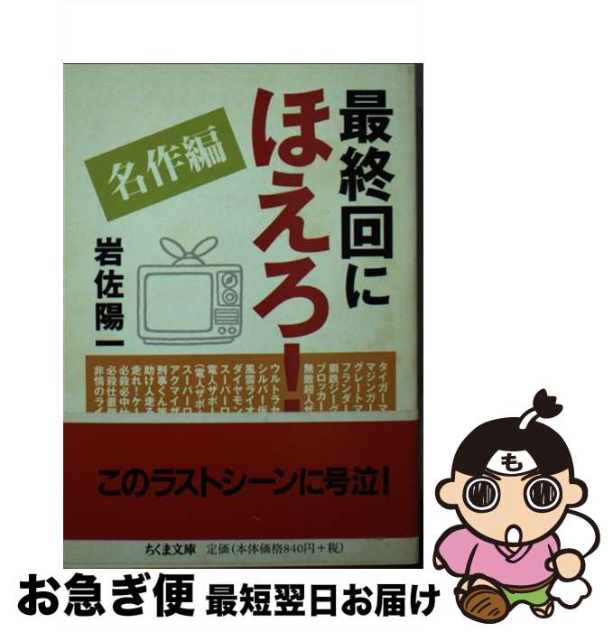 【中古】 最終回にほえろ！（名作編） / 岩佐 陽一 / 筑摩書房 [文庫]【ネコポス発送】
