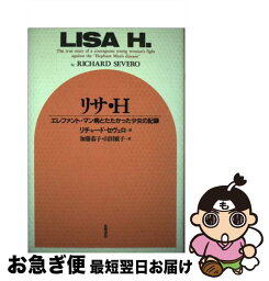 【中古】 リサ・H エレファント・マン病とたたかった少女の記録 / リチャード セヴェロ, 加藤 恭子, 山田 敏子 / 筑摩書房 [単行本]【ネコポス発送】