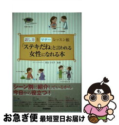 【中古】 「ステキだね」と言われる女性になれる本 話し方とマナーレッスン帳 / 西出ひろ子 / 学研プラス [単行本]【ネコポス発送】