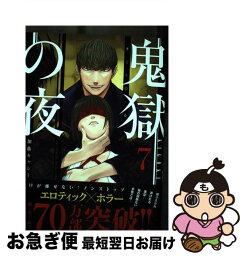 【中古】 鬼獄の夜 7 / 加藤 キャシー / 集英社 [コミック]【ネコポス発送】