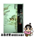 【中古】 正統『竹内文書』の謎 古神道の秘儀と後南朝 / 竹内睦泰 / 学研プラス 単行本 【ネコポス発送】