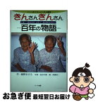 【中古】 きんさんぎんさん百年の物語 日本一長生きのふたごおばあちゃん！ / 綾野 まさる / ハート出版 [単行本]【ネコポス発送】