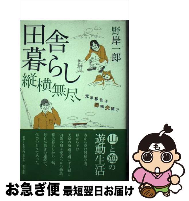 【中古】 田舎暮らし縦横無尽 定年移住は婦唱夫随で / 野岸一郎 / 熊本日日新聞社 [単行本]【ネコポス発送】