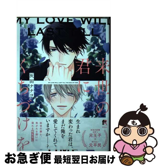 【中古】 来世の君にくちづけを / 灰田ナナコ / シュークリーム [コミック]【ネコポス発送】