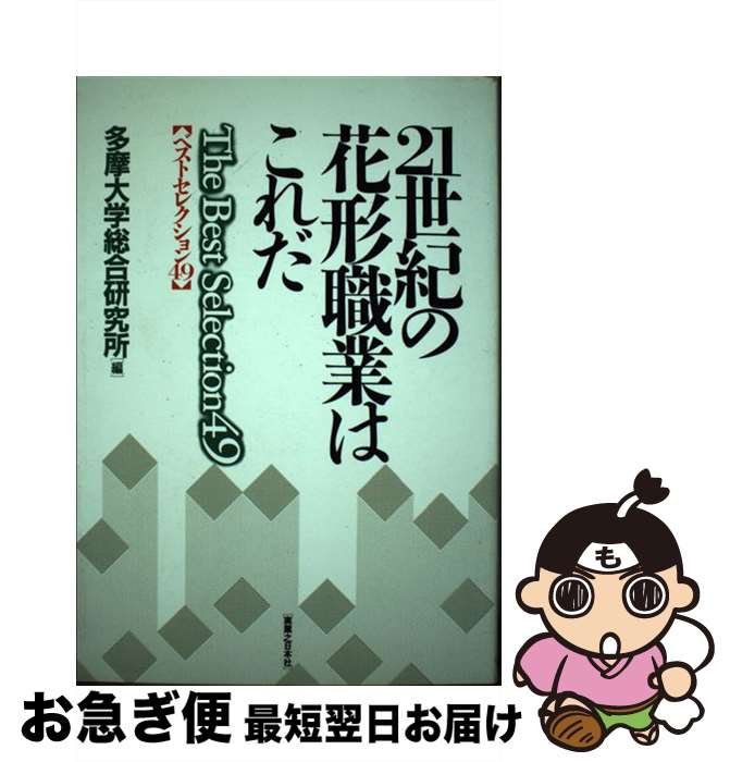 【中古】 21世紀の花形職業はこれだ ベストセレクション49 / 多摩大学総合研究所 / 実業之日本社 [単行本]【ネコポス発送】