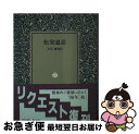 【中古】 松翁道話 / 布施 松翁, 石川 謙 / 岩波書店 [文庫]【ネコポス発送】