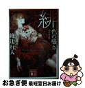 【中古】 緋色の囁き 新装改訂版 / 綾辻 行人 / 講談社 [文庫]【ネコポス発送】