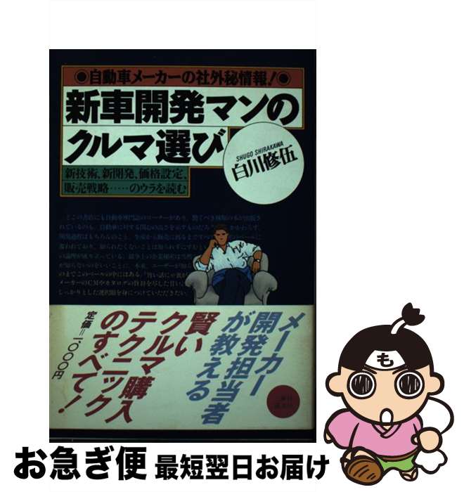 【中古】 新車開発マンのクルマ選び 自動車メーカーの社外秘情報！ / 白川 修五 / 講談社 [単行本]【ネコポス発送】