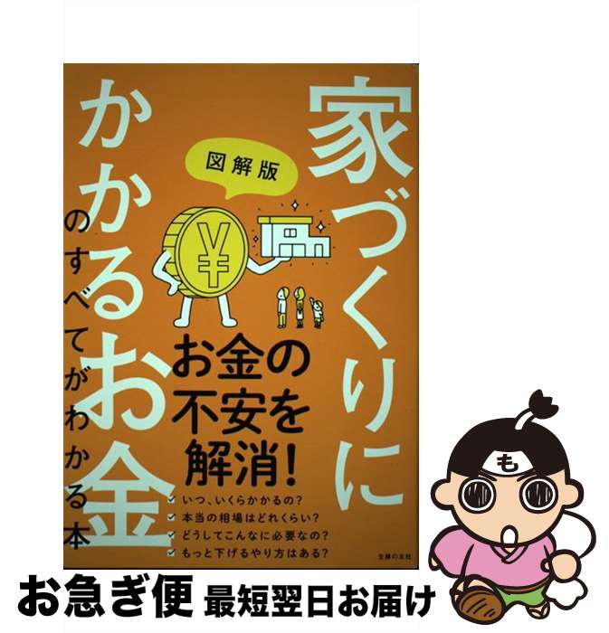 【中古】 家づくりにかかるお金のすべてがわかる本 図解版 / 主婦の友社 / 主婦の友社 [単行本]【ネコ..