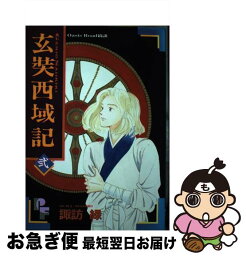 【中古】 玄奘西域記 Oasis　Road綺談 2 / 諏訪 緑 / 小学館 [コミック]【ネコポス発送】