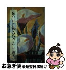 【中古】 光の中に歩みいでよ / 平瀬 誠一 / 新日本出版社 [単行本]【ネコポス発送】