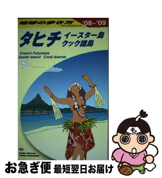 【中古】 地球の歩き方 C 05（2008～2009年 / 地球の歩き方編集室 / ダイヤモンド社 [単行本]【ネコポス発送】