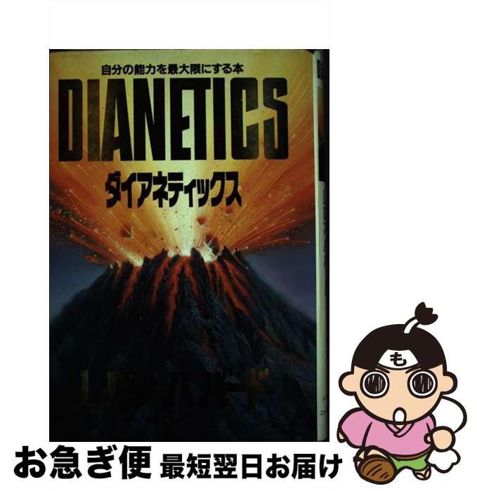 【中古】 ダイアネティックス / L.ロン ハバード, バベル / ニュー・エラ・パブリケーションズ・ジャパ [ペーパーバック]【ネコポス発送】