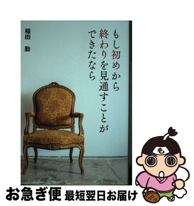 【中古】 もし初めから終わりを見通すことができたなら / 稲田 勤 / 福音社 [ペーパーバック]【ネコポス発送】