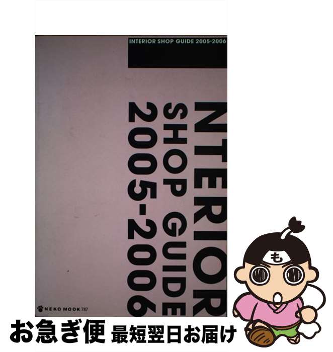 楽天もったいない本舗　お急ぎ便店【中古】 全国インテリアショップガイド 2005ー2006 / ネコ・パブリッシング / ネコ・パブリッシング [ムック]【ネコポス発送】