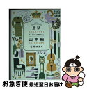 【中古】 星栞2021年の星占い山羊座 / 石井ゆかり / 幻冬舎コミックス [文庫]【ネコポス発送】