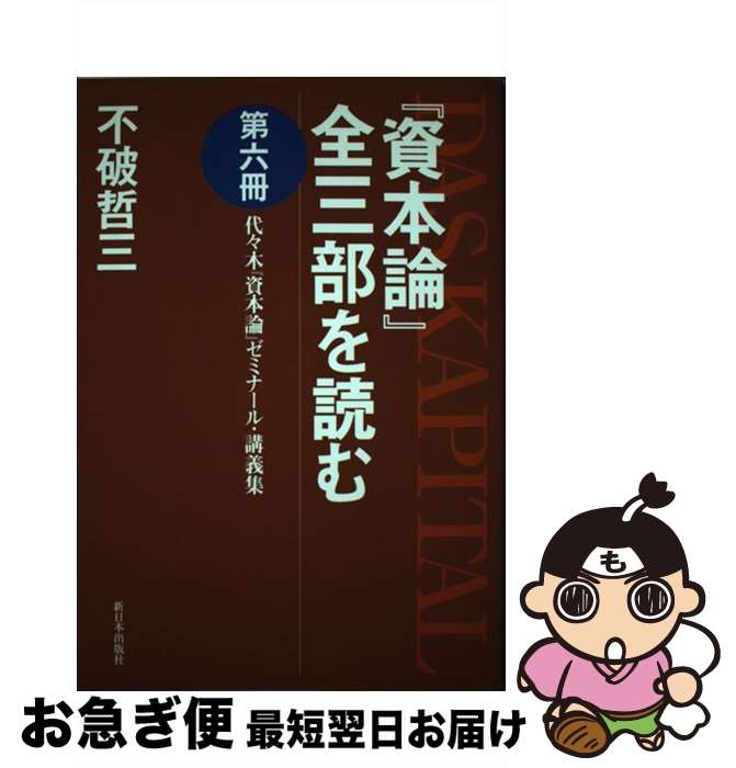 【中古】 『資本論』全三部を読む 代々木『資本論』ゼミナール・講義集 第6冊 / 不破 哲三 / 新日本出版社 [単行本]【ネコポス発送】