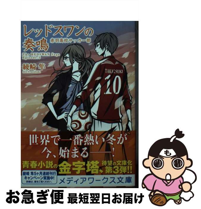 【中古】 レッドスワンの奏鳴 赤羽高校サッカー部 3 / 綾崎 隼, ワカマツ カオリ / KADOKAWA [文庫]【..