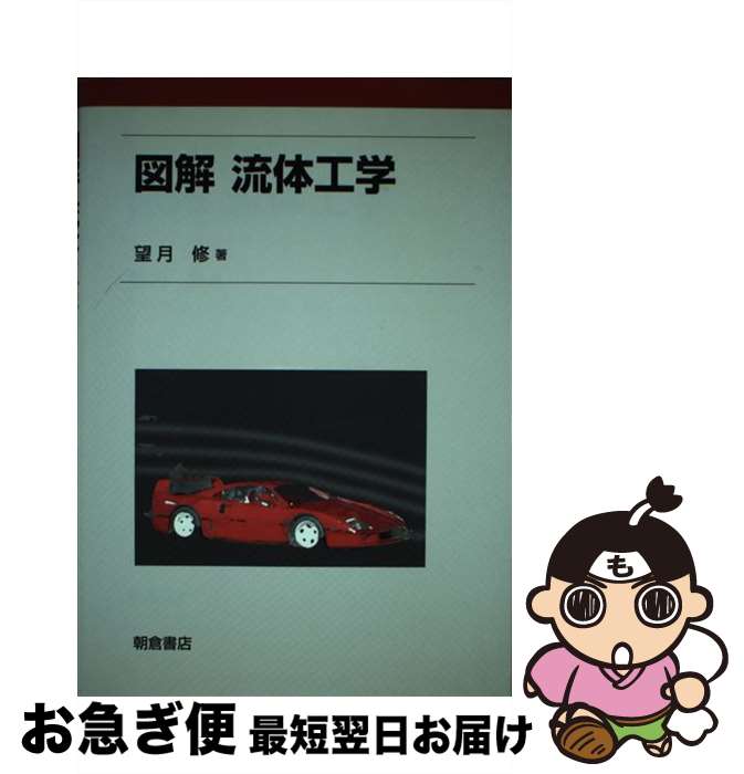 【中古】 図解流体工学 / 望月 修 / 朝倉書店 [単行本]【ネコポス発送】