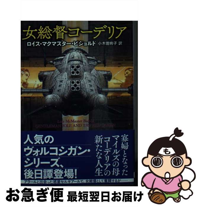 【中古】 女総督コーデリア / ロイス・マクマスター・ビジョルド, 小木曽 絢子 / 東京創元社 [文庫]【..