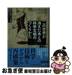 【中古】 この世界が消えたあとの科学文明のつくりかた / ルイス・ダートネル, 東郷 えりか / 河出書房新社 [文庫]【ネコポス発送】