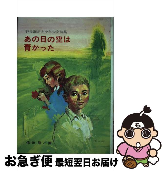 【中古】 あの日の空は青かった 野長瀬正夫少年少女詩集 / 野長瀬 正夫, 依光 隆 / 金の星社 [単行本]【ネコポス発送】