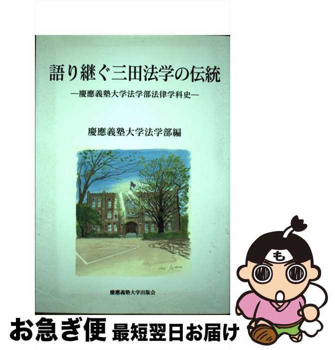 【中古】 語り継ぐ三田法学の伝統 