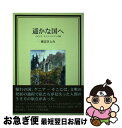 著者：渡辺 さとみ出版社：新風舎サイズ：単行本ISBN-10：479740504XISBN-13：9784797405040■通常24時間以内に出荷可能です。■ネコポスで送料は1～3点で298円、4点で328円。5点以上で600円からとなります。※2,500円以上の購入で送料無料。※多数ご購入頂いた場合は、宅配便での発送になる場合があります。■ただいま、オリジナルカレンダーをプレゼントしております。■送料無料の「もったいない本舗本店」もご利用ください。メール便送料無料です。■まとめ買いの方は「もったいない本舗　おまとめ店」がお買い得です。■中古品ではございますが、良好なコンディションです。決済はクレジットカード等、各種決済方法がご利用可能です。■万が一品質に不備が有った場合は、返金対応。■クリーニング済み。■商品画像に「帯」が付いているものがありますが、中古品のため、実際の商品には付いていない場合がございます。■商品状態の表記につきまして・非常に良い：　　使用されてはいますが、　　非常にきれいな状態です。　　書き込みや線引きはありません。・良い：　　比較的綺麗な状態の商品です。　　ページやカバーに欠品はありません。　　文章を読むのに支障はありません。・可：　　文章が問題なく読める状態の商品です。　　マーカーやペンで書込があることがあります。　　商品の痛みがある場合があります。