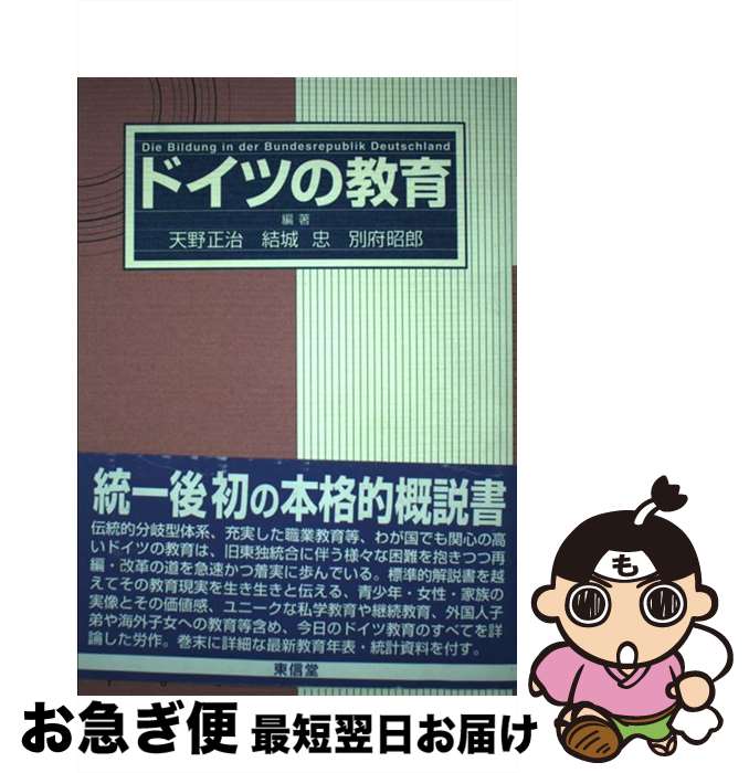 【中古】 ドイツの教育 / 天野 正治 / 東信堂 [単行本]【ネコポス発送】