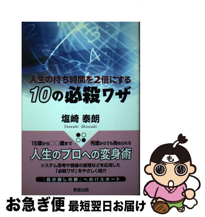  人生の持ち時間を2倍にする10の必殺ワザ / 塩崎 泰朗 / 東宣出版 