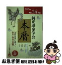 【中古】 純正運命学会本暦 九星気学に基づく毎月 毎日の運勢 平成24年版 / 純正運命学会, 田口 二州 / 永岡書店 単行本 【ネコポス発送】