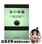 【中古】 金の知識 / 青柳 守城 / 東洋経済新報社 [単行本]【ネコポス発送】