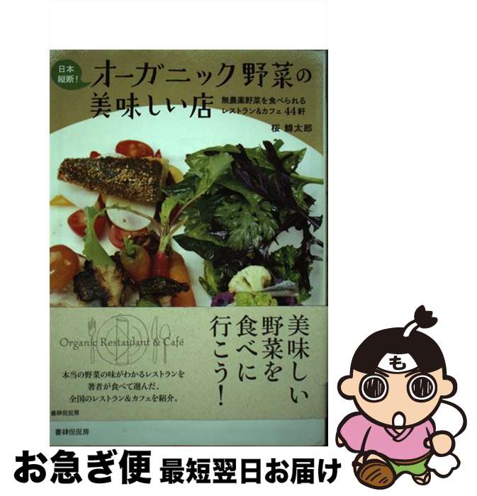 【中古】 日本縦断！オーガニック野菜の美味しい店 無農薬野菜を食べられるレストラン＆カフェ44軒 / ..