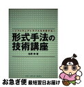 【中古】 形式手法の技術講座 ソフトウェアトラブルを予防する / 佐原 伸 / ソフトリサーチセンター 単行本 【ネコポス発送】