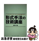 【中古】 形式手法の技術講座 ソフトウェアトラブルを予防する / 佐原 伸 / ソフトリサーチセンター [単行本]【ネコポス発送】