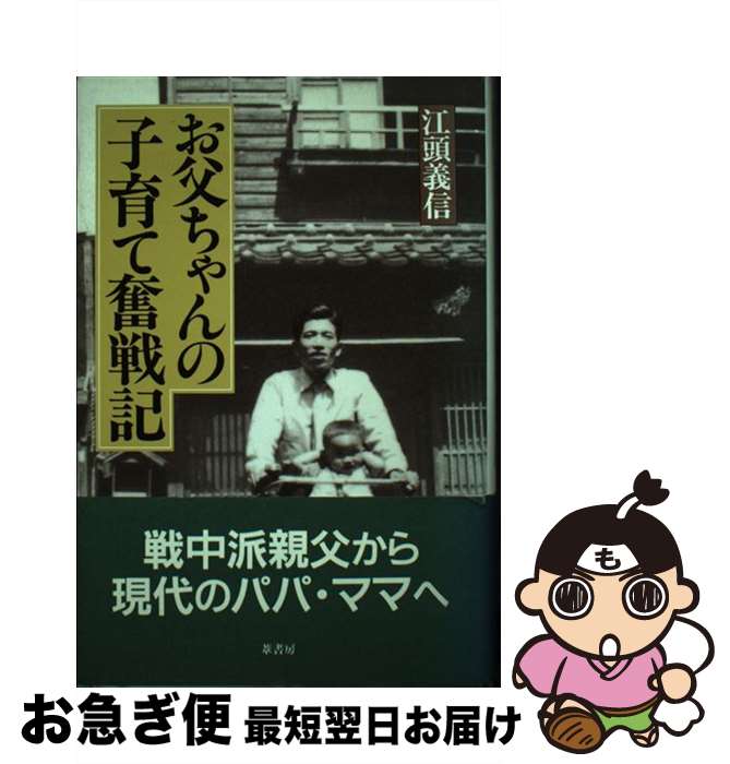 【中古】 お父ちゃんの子育て奮戦記 / 江頭義信 / 葦書房（福岡） [単行本]【ネコポス発送】