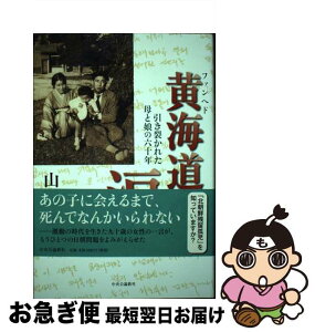 【中古】 黄海道の涙 引き裂かれた母と娘の六十年 / 山田 寛 / 中央公論新社 [単行本]【ネコポス発送】