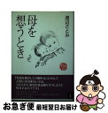 【中古】 母を想うとき / 渡辺 さとみ / 新風舎 単行本 【ネコポス発送】