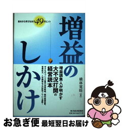 【中古】 増益のしかけ 基本から学びなおす49のヒント / 横林 寛昭 / 東洋経済新報社 [単行本]【ネコポス発送】