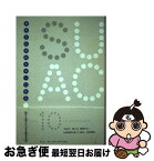 【中古】 静岡文化芸術大学一〇年史 / 静岡文化芸術大学一〇年史編集委員会 / 平凡社 [単行本]【ネコポス発送】