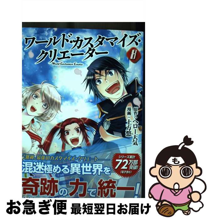 【中古】 ワールド・カスタマイズ・クリエーター 8 / 土方悠 / アルファポリス [コミック]【ネコポス発送】