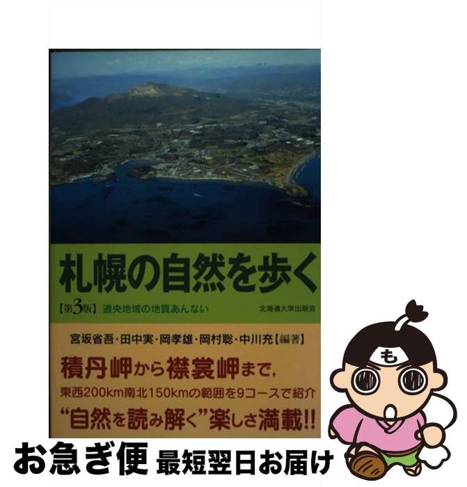 【中古】 札幌の自然を歩く 道央地域の地質あんない 第3版 / 宮坂　省吾, 田中　実, 田近　淳, 中川　光弘, 岡　孝雄, 並川　寛司, 新井田　清 / [単行本（ソフトカバー）]【ネコポス発送】