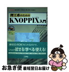 【中古】 理工系のためのKNOPPIX入門 基礎の基礎から「日常生活」「学習」「研究」での活用 / アルファシステムズ / 工学社 [単行本]【ネコポス発送】