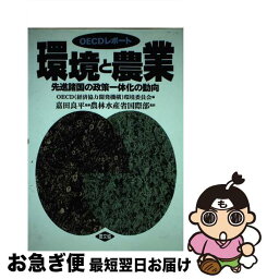 【中古】 環境と農業 先進諸国の政策一体化の動向 / 経済協力開発機構環境委員会 / 農山漁村文化協会 [単行本]【ネコポス発送】